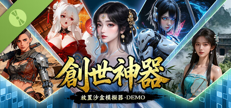 創世神器：放置沙盒模擬器 Demo