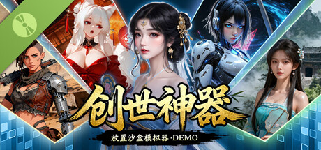 创世神器：放置沙盒模拟器 Demo