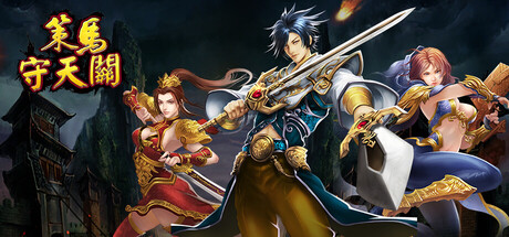 策马守天关 cover art