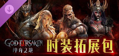 GOD FOR SAKEN-时装拓展包