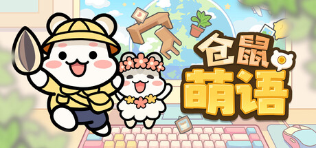 仓鼠萌语