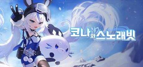 코나와 스노래빗