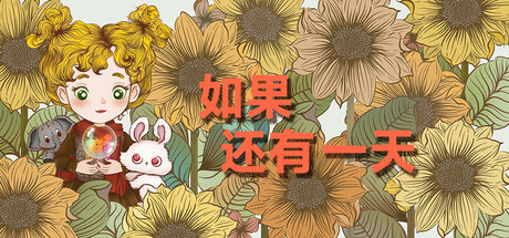 如果还有一天