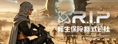転生保険株式会社 R.I.P.