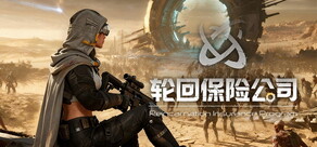 轮回保险公司