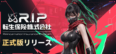 転生保険株式会社 R.I.P.