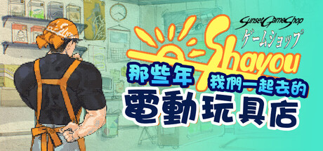 那些年，我們一起去的電動玩具店