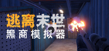 逃离末世：黑商模拟器