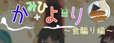 かみひより ～食騙り編～