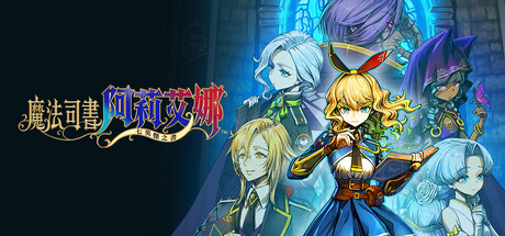 魔法司書阿莉艾娜 ～七英傑之書～