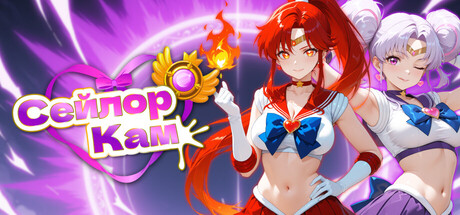 Сейлор Кам