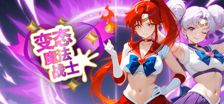变态魔法战士