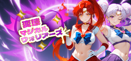 変態マジカルウォリアーズ