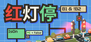 红灯停