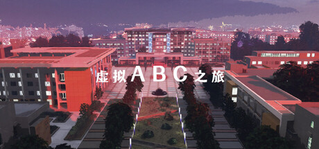 虚拟ABC之旅