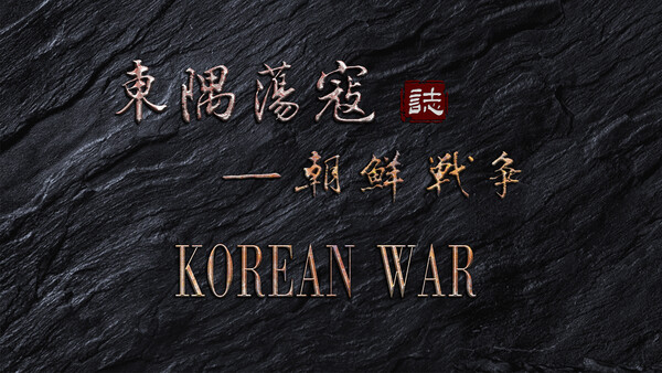 东隅荡寇志·朝鲜战争-第一次战役 for steam 东隅荡寇志·朝鲜战争-第一次战役 for steam