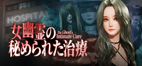 女幽霊の秘められた治療
