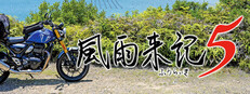 風雨来記5
