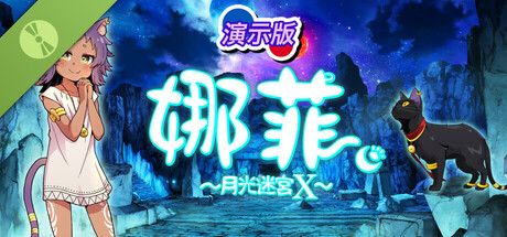 娜菲 ～月光迷宫X～ 演示版
