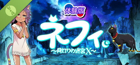 ネフィ～月灯りの迷宮X～ 体験版