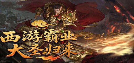 西游霸业：大圣归来 steam charts