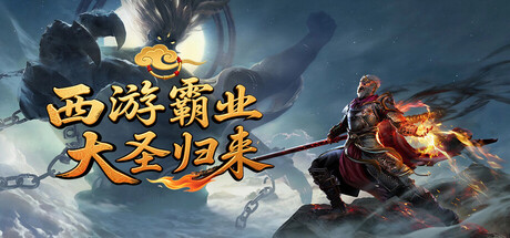 西游霸业：大圣归来