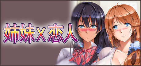 姉妹X恋人/Sisters x Lovers Build.23463334|视觉小说|容量1.4GB|官方中文版-星游乐园