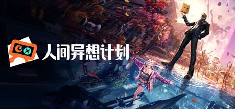 人间异想计划-游戏图标