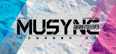 同步音律喵赛克:回归