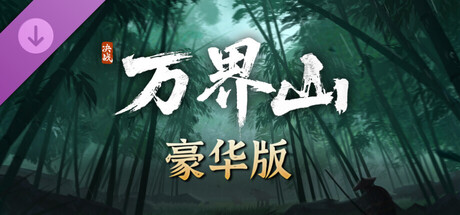 决战万界山 - 豪华升级包