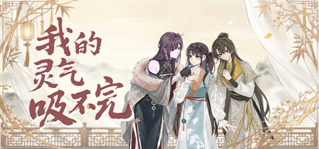 我的灵气吸不完 header art