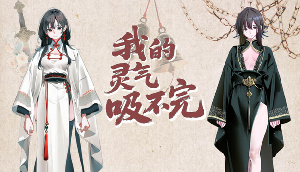 我的灵气吸不完