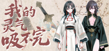 我的灵气吸不完