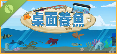 桌面養魚 試玩版
