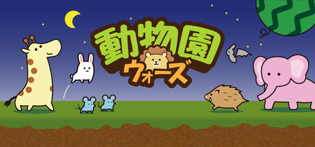 動物園ウォーズ