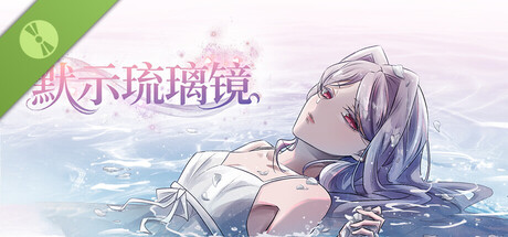 默示琉璃镜 Demo