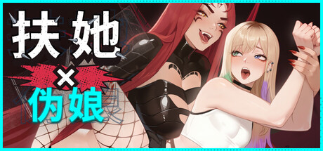 《扶她×伪娘 FUTA FUCKS FEMBOYS》免安装中文版