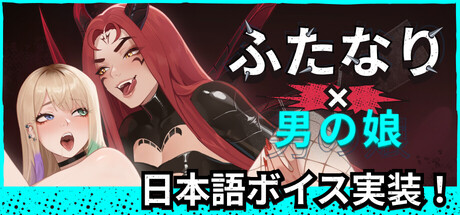 ふたなり×男の娘 FUTA FUCKS FEMBOYS