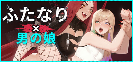 ふたなり×男の娘 FUTA FUCKS FEMBOYS