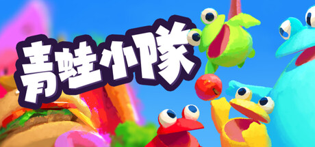 青蛙小隊🐸 / Frog Sqwad