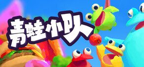 青蛙小队🐸 / Frog Sqwad