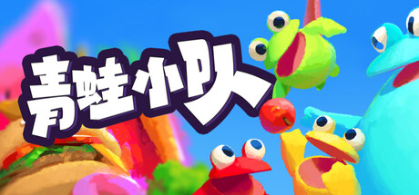 青蛙小队-游戏图标