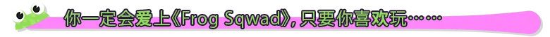 青蛙小队/Frog Sqwad/支持网络联机