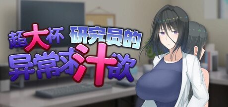 超大杯研究员的异常求汁欲