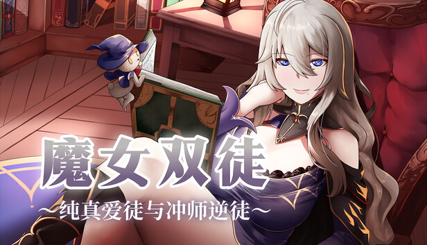 魔女双徒～纯真爱徒与冲师逆徒～