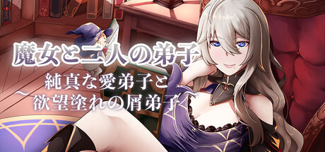 魔女と二人の弟子 ～純真な愛弟子と欲望塗れの屑弟子～