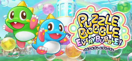 パズルボブル エブリバブル!