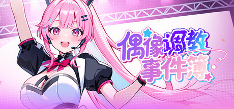 偶像调教事件簿/Idol Forgingver v1.0.3.44|视觉小说|容量749MB|官方中文版-星游乐园