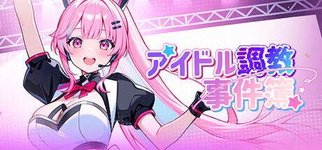 アイドル調教事件簿