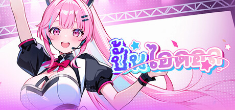 ปั้นไอดอล